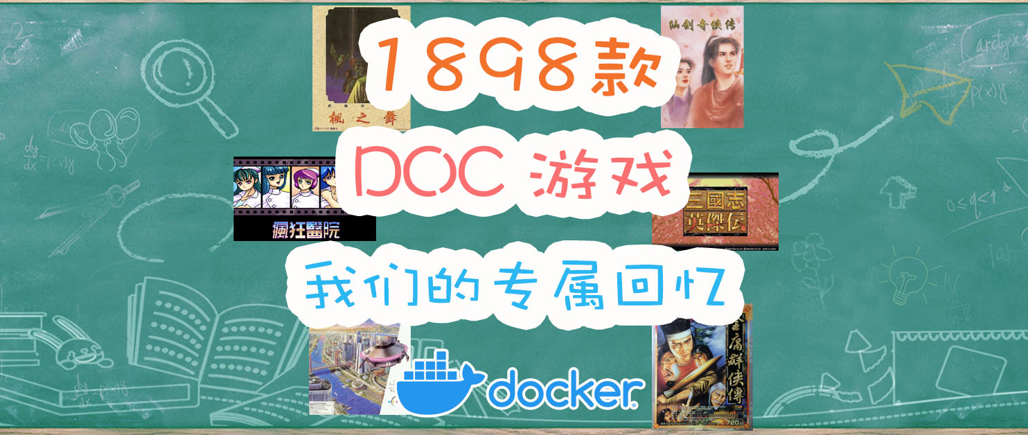1898款游戏！80、90回忆杀，重温旧梦，快速搭建中文DOS游戏服务。