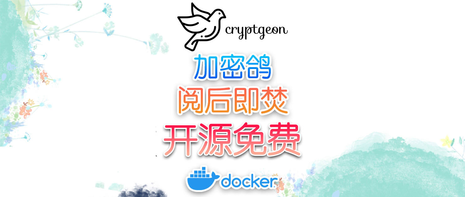 阅后即焚工具，开源免费安全，十分钟快速部署