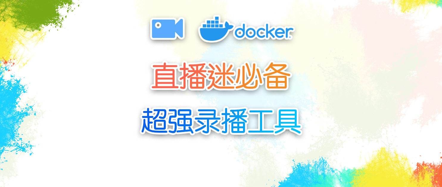 秒变录播大师，快速搭建最强录播工具，轻松捕捉精彩直播瞬间！