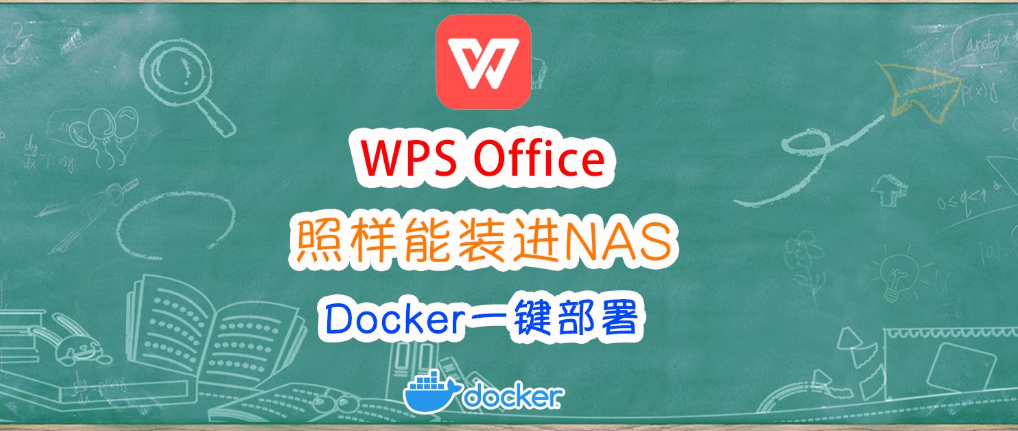 把WPS装进NAS里，Docker一键部署教程