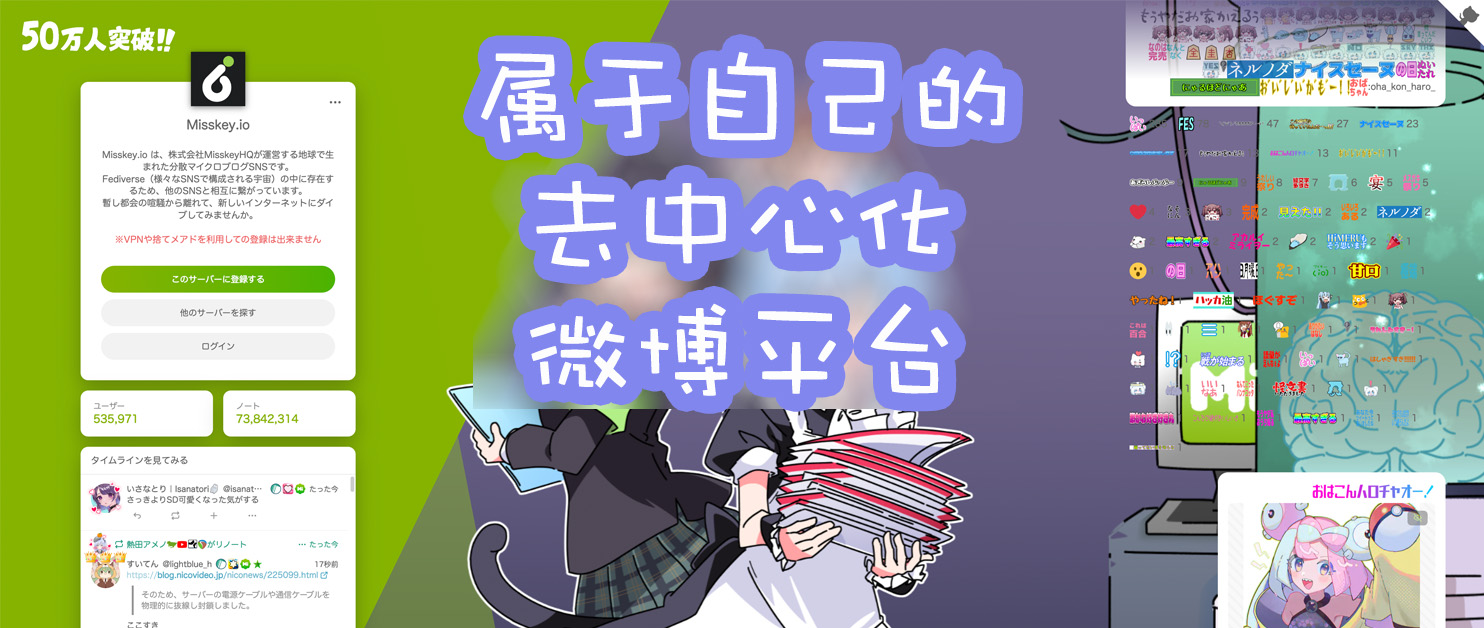 私有但能互通，快速搭建一个去中心化交流平台Misskey