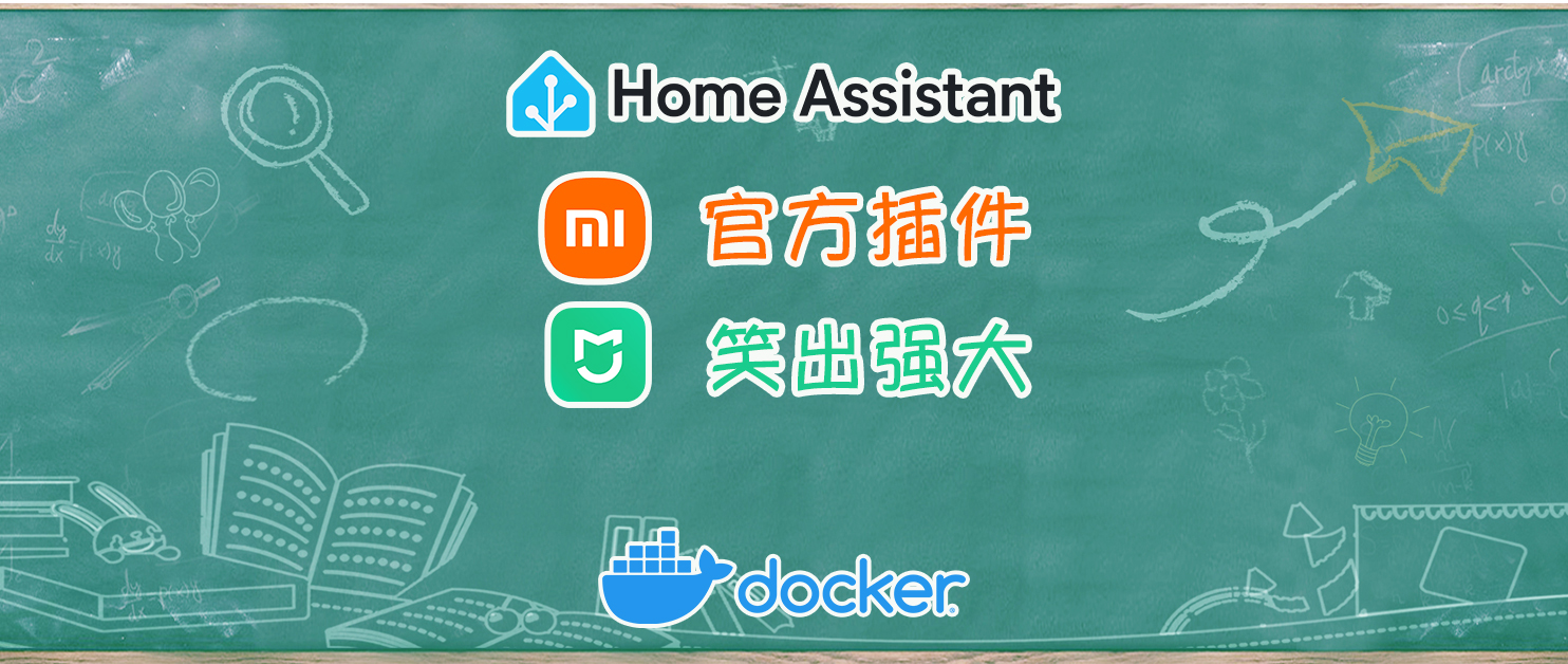 小米亲自下场，官方Home Assistant插件，附保姆级教程
