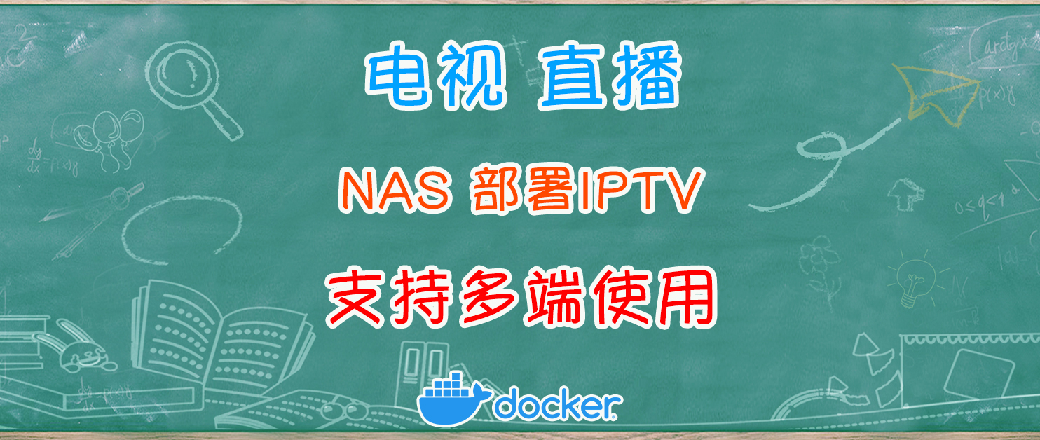 好用的IPTV项目，NAS轻松部署，直播/电台/多端使用