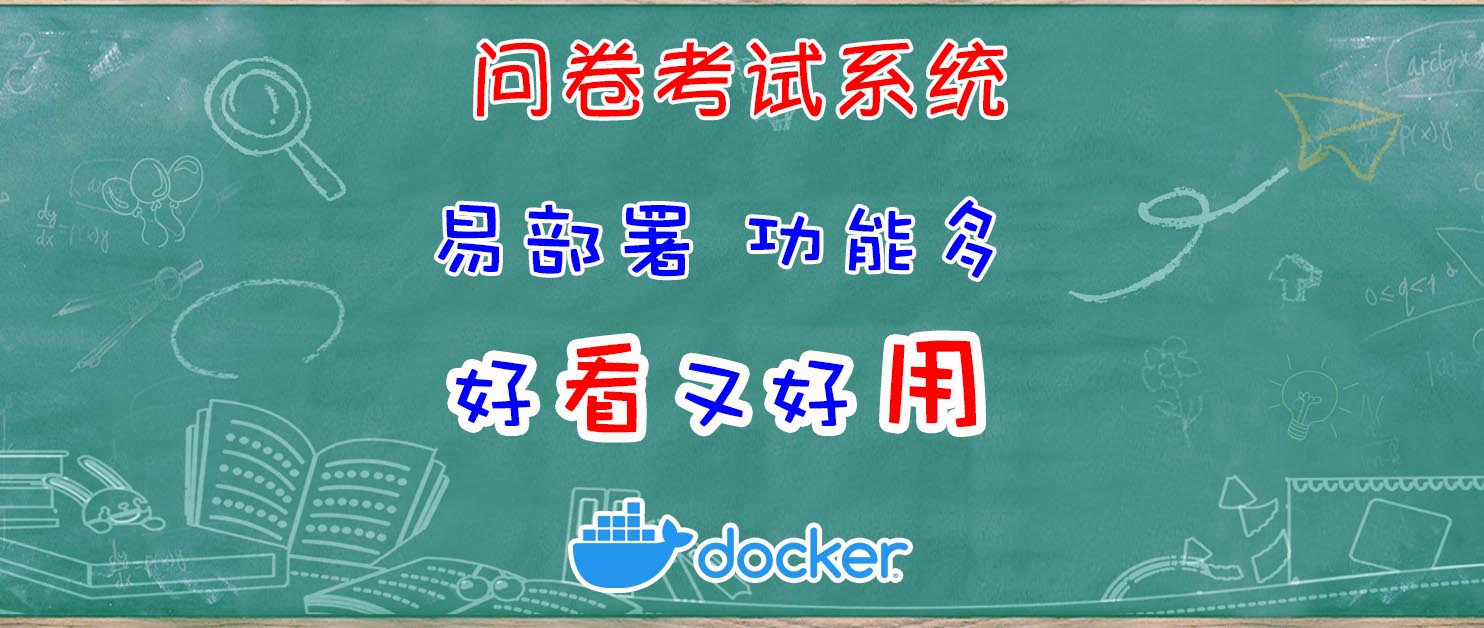 功能最强大的问卷考试系统，NAS快速一键部署！再来一场酣畅淋漓的考试吧！