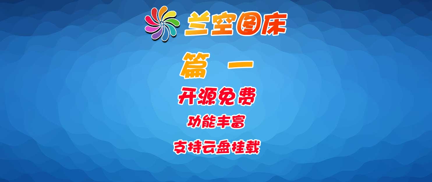 兰空图床工具，又一款强大的图床工具！