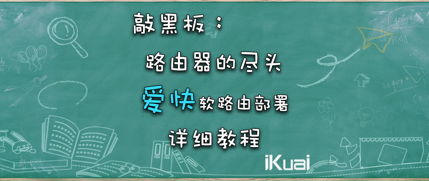 爱快(ikuai)软路由配置详细教程。早知道，还得是爱快！