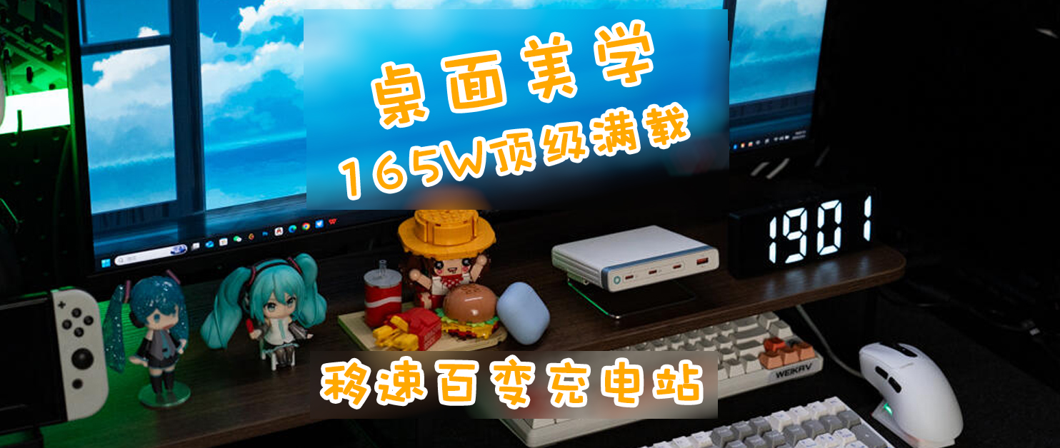 桌面革命！移速165W百遍桌面充电站：一机搞定多设备，极简桌搭新标杆