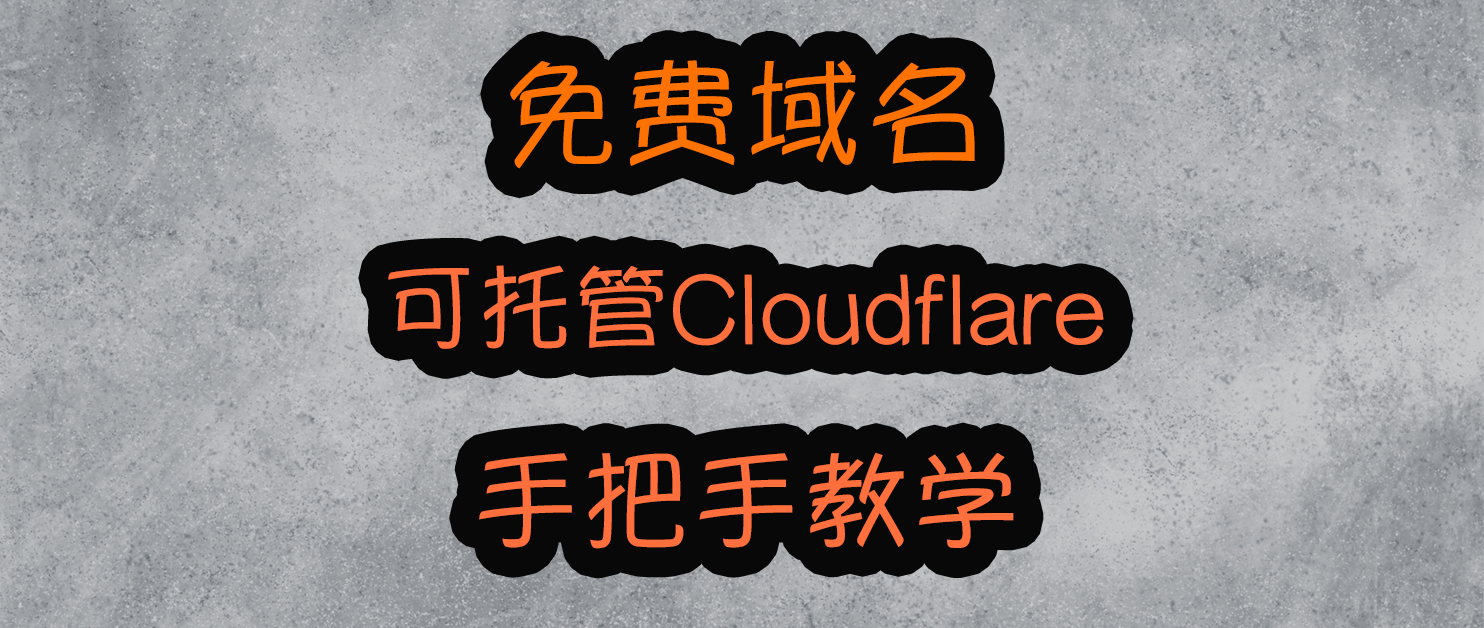 免费获取域名！可托管Cloudflare，享受一切主域名功能待遇，看到别错过！