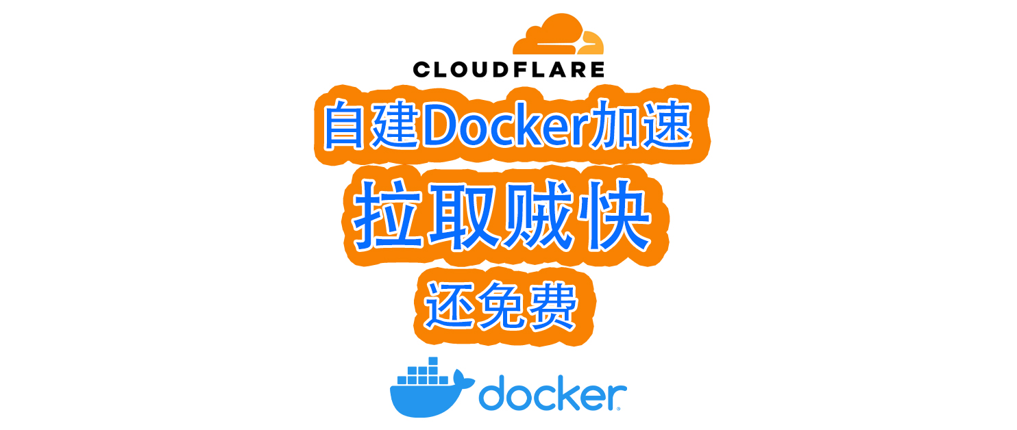 【免费】自建Docker镜像加速，Cloudflare篇