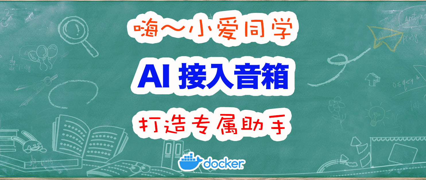 为小爱同学接入AI大模型，智障变学霸！
