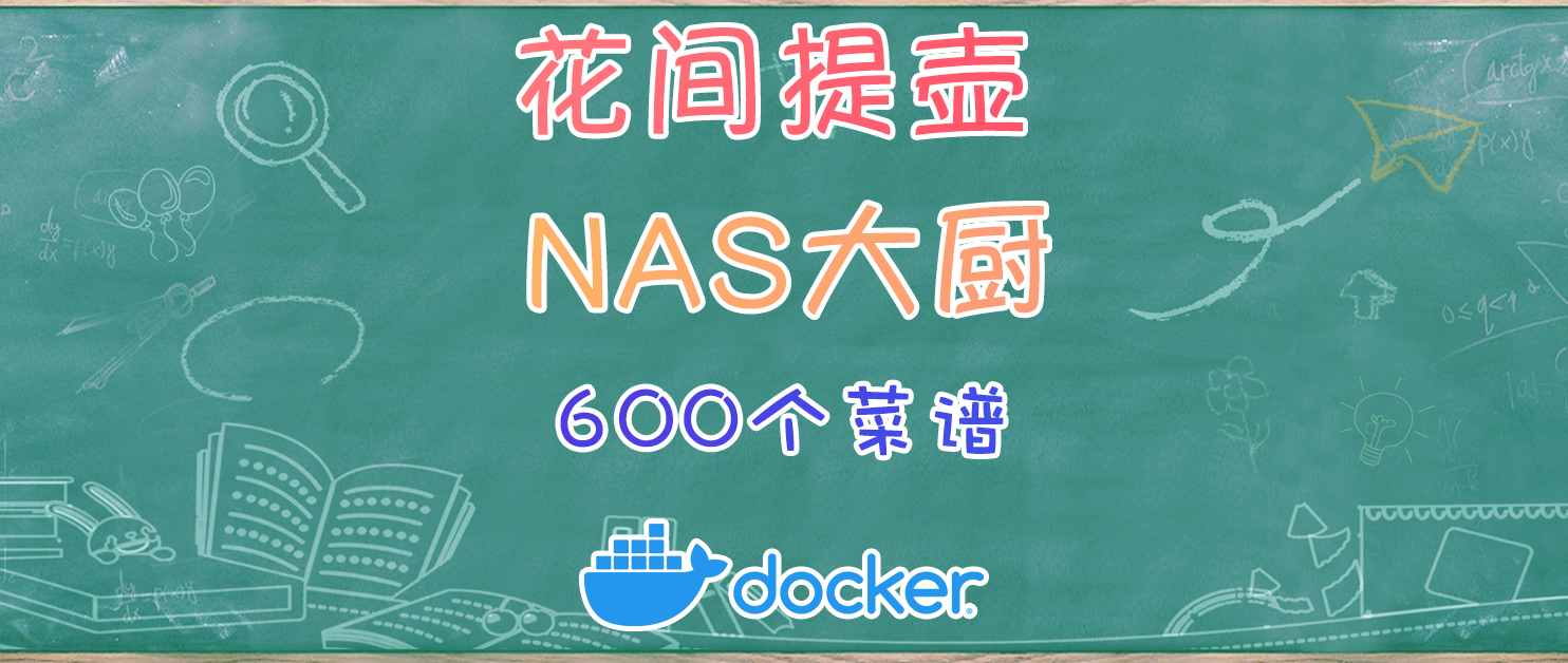 用NAS搭建美食帝国，从零开始的大厨生活。