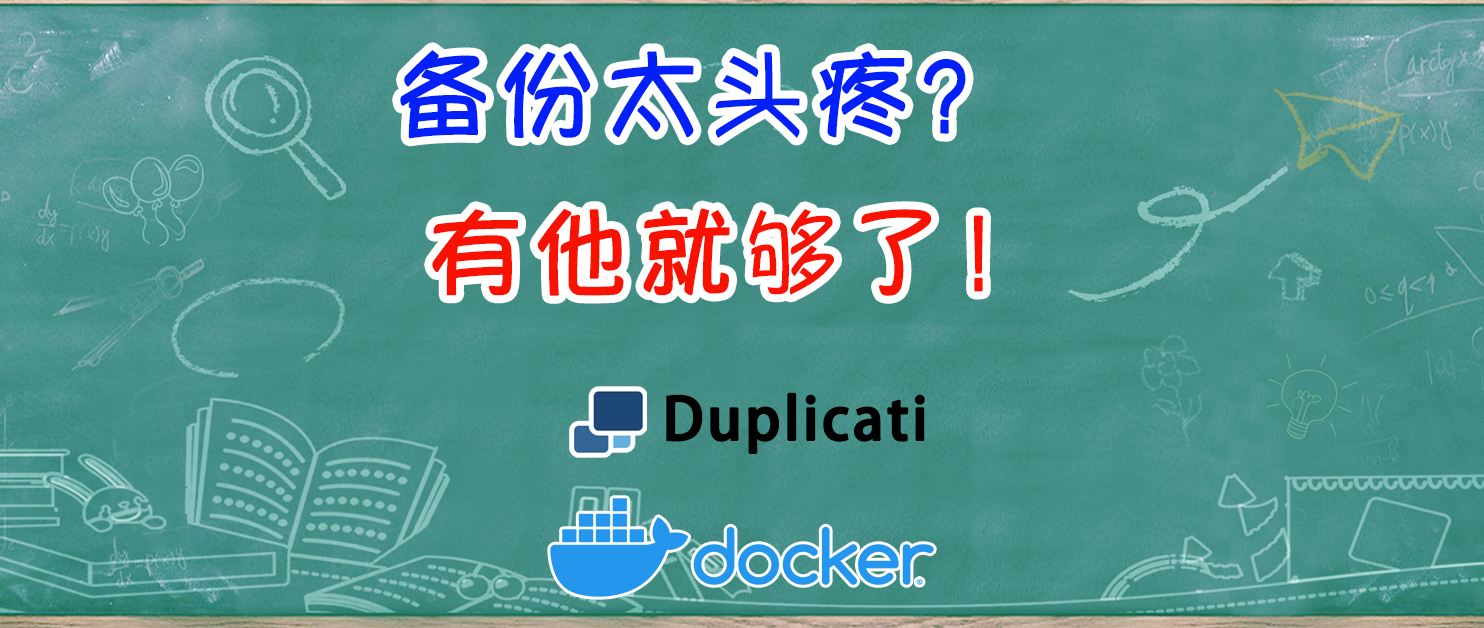 Docker部署史诗级备份工具Duplicati，全平台可用，补全NAS短板。