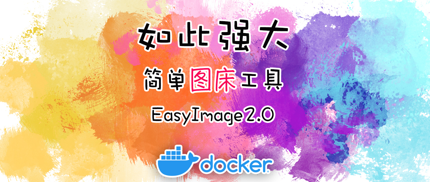 图像处理再升级：全能图床工具EasyImages 2.0部署终极指南