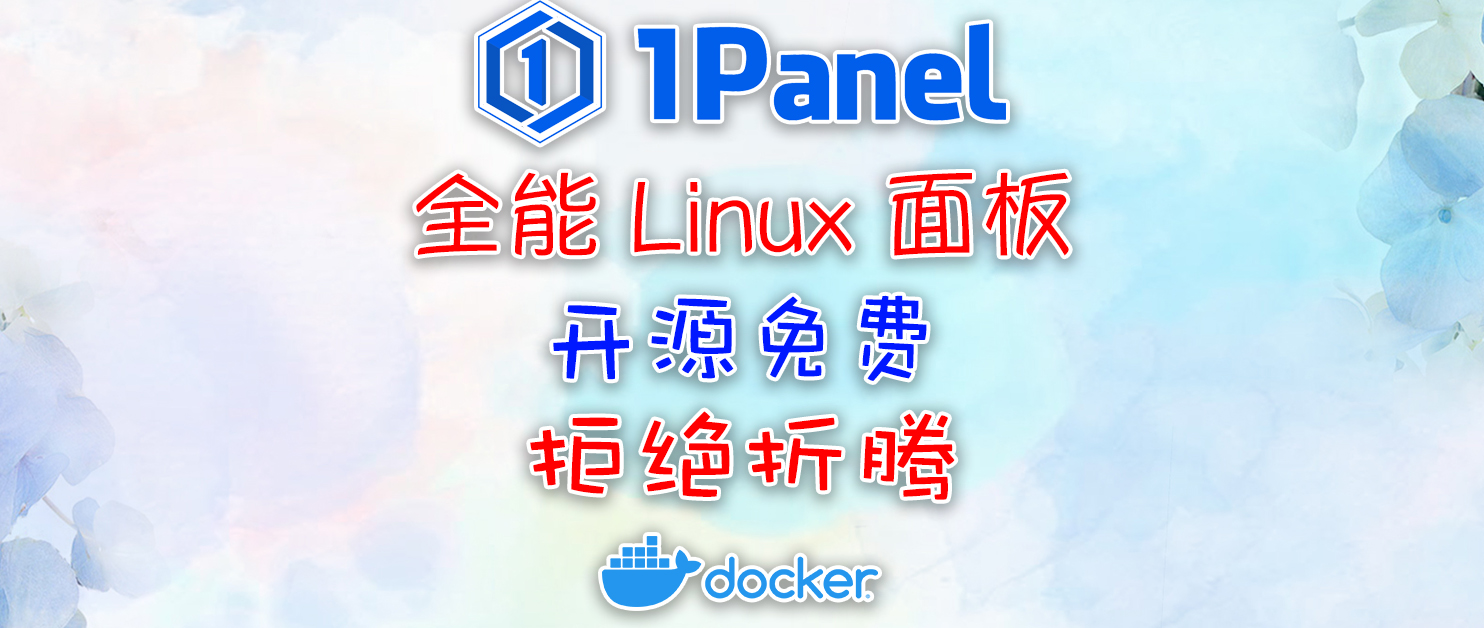 1Panel太秀了！自带Docker镜像加速和软件商店，轻松管理主机Docker和系统文件