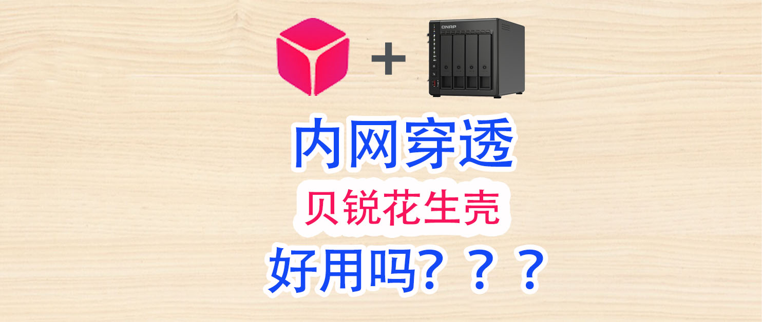 内网穿透新思路，贝锐花生壳&威联通专属APP，让外网访问更简单