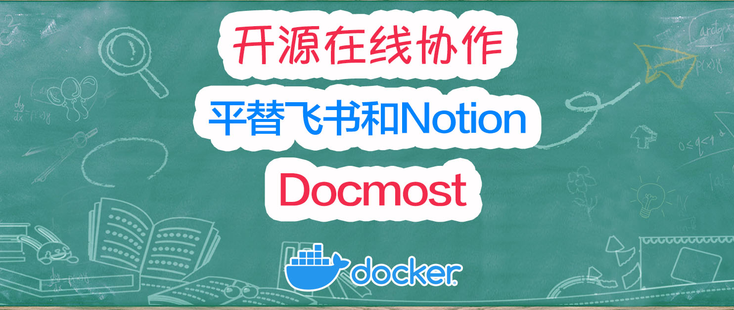 平替飞书和Notion？快速部署一个开源的在线文档协作工具：Docmost