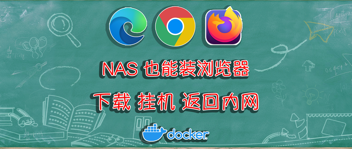 给NAS装个浏览器，五分钟快速部署，Chrome、Firefox、Edge任你选。