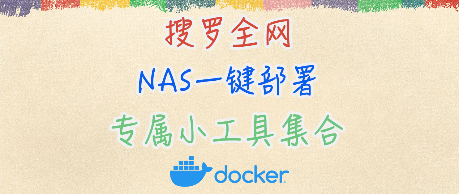 还在翻找工具网站？我建议花一分钟在NAS部署，彻底摆脱浏览器收藏夹！