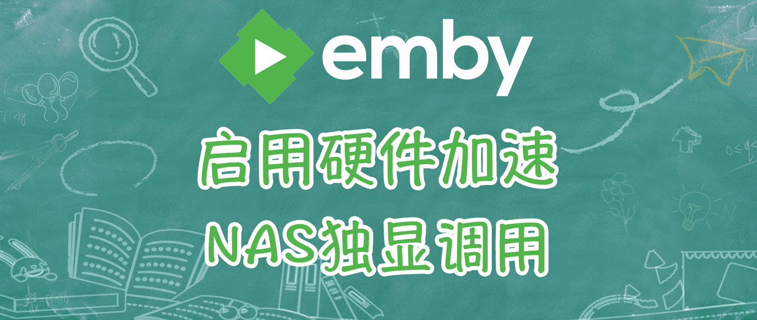 威联通NAS的独显调用，EMBY启用硬件加速