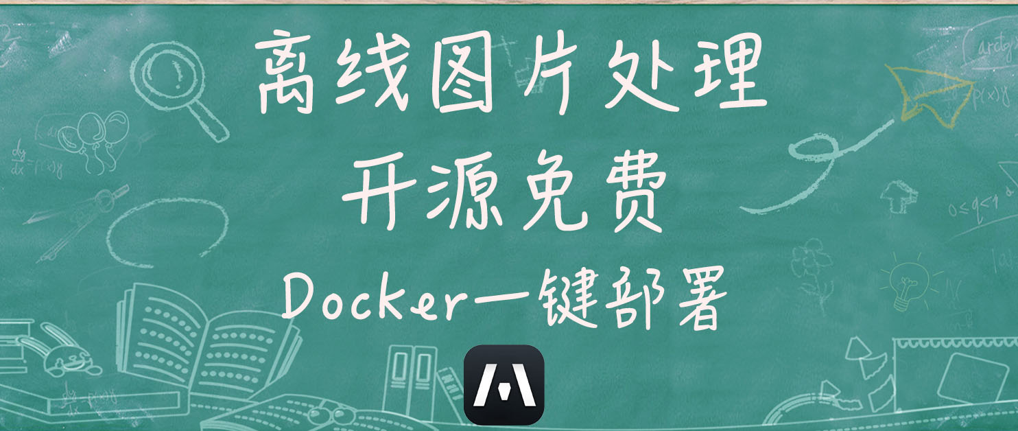 轻松压缩，极速转换！一键部署Mazanoke获得更安全的图片优化体验
