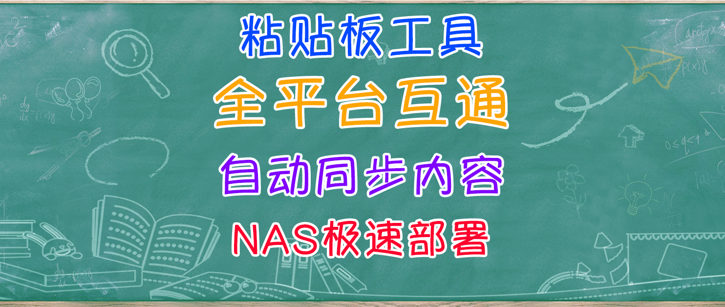 还有这等神器！打通全平台，图文随便复制粘贴，NAS快速部署。