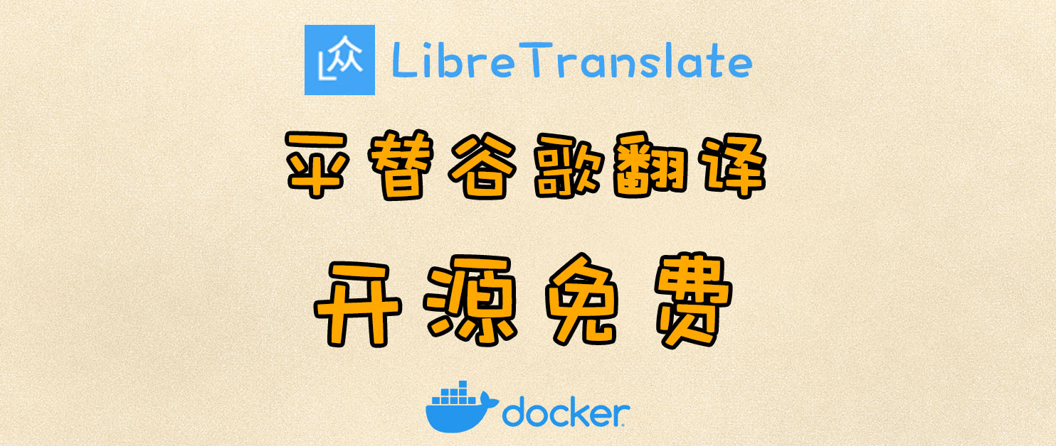 平替谷歌翻译，让NAS成为专属翻译官。一分钟部署LibreTranslate