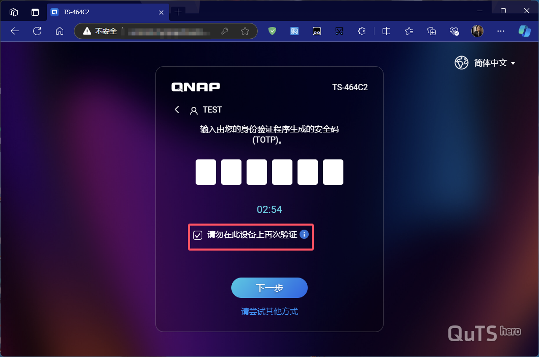 威联通NAS二次验证开启、停用